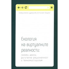 Екология на виртуалните реалности: Големи данни, дигитална рационалност и техномистицизъм -1