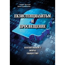 Екзистенциализъм и просвещение: Когнитивност. Морал. Общество