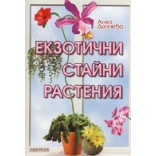 Екзотични стайни растения