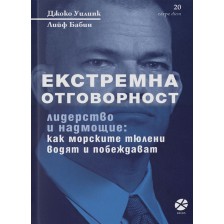 Екстремна отговорност -1