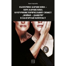 Екатерина Каравелова – Лора Каравелова: културно-историческят сюжет „майки-дъщери“ в български контекст