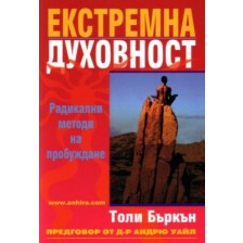 Екстремна духовност: Радикални методи на пробуждане