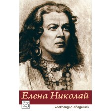 Елена Николай (твърди корици) -1