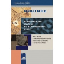 Елементарни форми на всекидневен живот. Макс Вебер и немското социалнонаучно познание от края на XIX -1