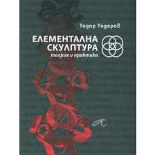 Елементална скулптура. Теория и практика