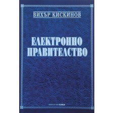 Електронно правителство -1