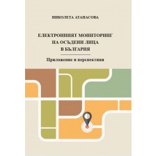 Електронният мониторинг на осъдени лица в България -1