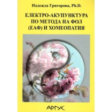 Електро-акупунктура по метода на Фол (ЕАФ) и хомеопатия