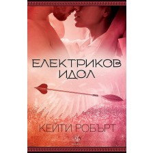 Електриков идол (Мрачен Олимп 2)