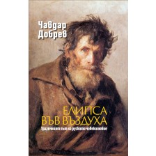 Елипса във въздуха. Трагичният път на руското човеколюбие