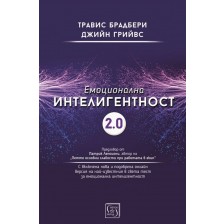 Емоционална интелигентност 2.0 -1