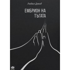 Ембрион на тъгата. Поезия