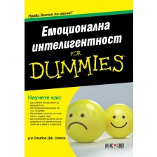 Емоционална интелигентност For Dummies -1