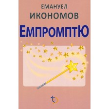 Емпромптю -1