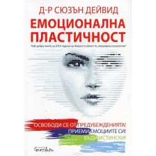 Емоционална пластичност -1