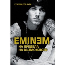 Eminem. На предела на възможното -1