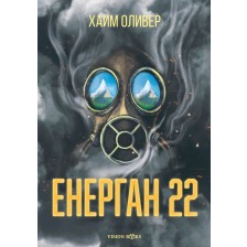 Енерган 22