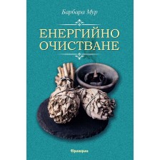 Енергийно очистване