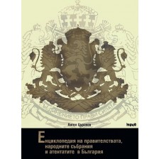 Енциклопедия на правителствата, народните събрания и атентатите в България (твърди корици)