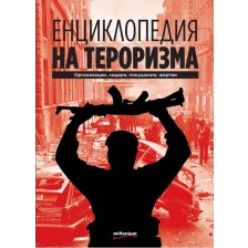 Енциклопедия на тероризма. Организации, лидери, покушения, жертви -1