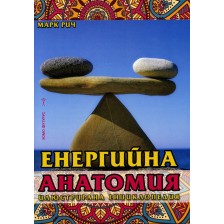 Енергийна анатомия. Илюстрирана енциклопедия