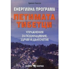 Енергийна програма „Петимата тибетци“. Упражнения за подмладяване, здраве и дълголетие