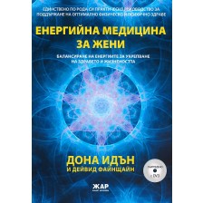 Енергийна медицина за жени + 2 DVD