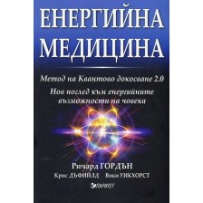 Енергийна медицина -1