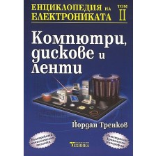 Енциклопедия на електрониката - том 2: Компютри, дискове и ленти