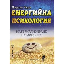 Енергийна психология -1