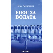 Епос за водата