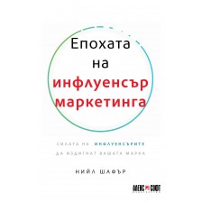 Епохата на инфлуенсър маркетинга -1