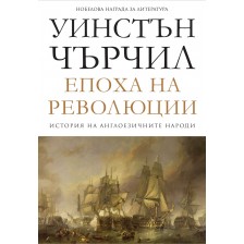 История на англоезичните народи - том 3: Епоха на революции