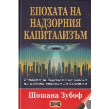 Епохата на надзорния капитализъм. Борбата за бъдещето на човека на новата граница на властта -1