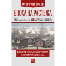 Епоха на растежа. Лекции по неокономика (твърди корици)