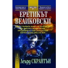 Еретикът Великовски