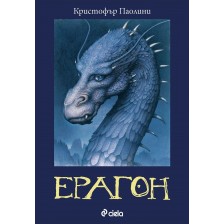 Ерагон (Наследството 1)