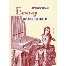 Естетика на Просвещението -1