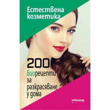 Естествена козметика. 200 биорецепти за разкрасяване у дома -1