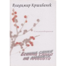 Есенна сянка на любовта. Поезия