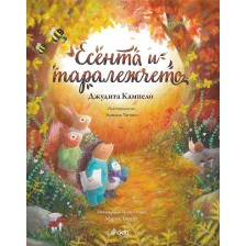 Есента и таралежчето (Книга за всеки сезон 3)