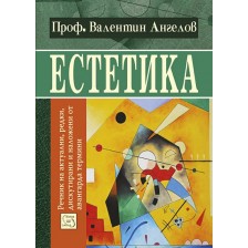 Естетика: речник на актуални, редки, дискутирани и наложени от авангарда термини