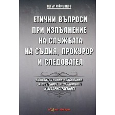 Етични въпроси при изпълнение на службата на съдия, прокурор и следовател