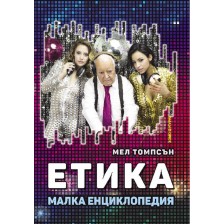 Етика. Малка енциклопедия -1