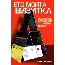 Ето моята визитка