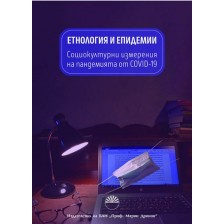 Етнология и епидемии. Социокултурни измерения на пандемията от COVID-19 -1