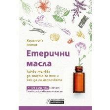 Етерични масла – какво трябва да знаете за тях и как да ги използвате -1