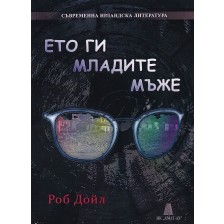 Ето ги младите мъже -1