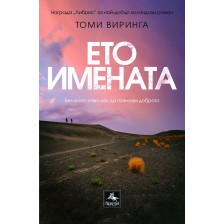 Ето имената -1