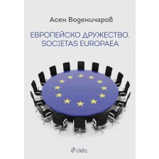 Европейско дружество. Societas Europaea -1